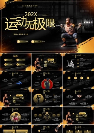 黑金商务风健身运动计划PPT通用模板收藏.pptx