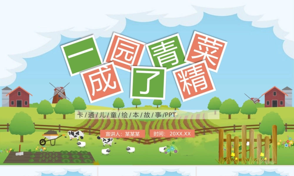 绿色卡通儿童绘本故事一园青菜成了精PPT模板.pptx