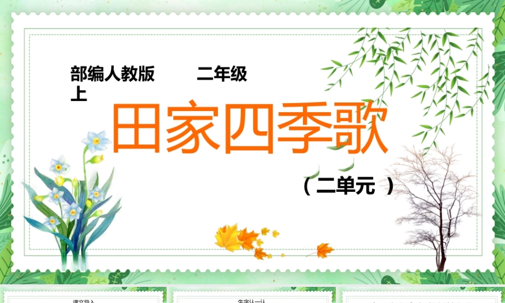 2022人教版二年级语文上册《田家四季歌》PPT课件（带内容）.ppt
