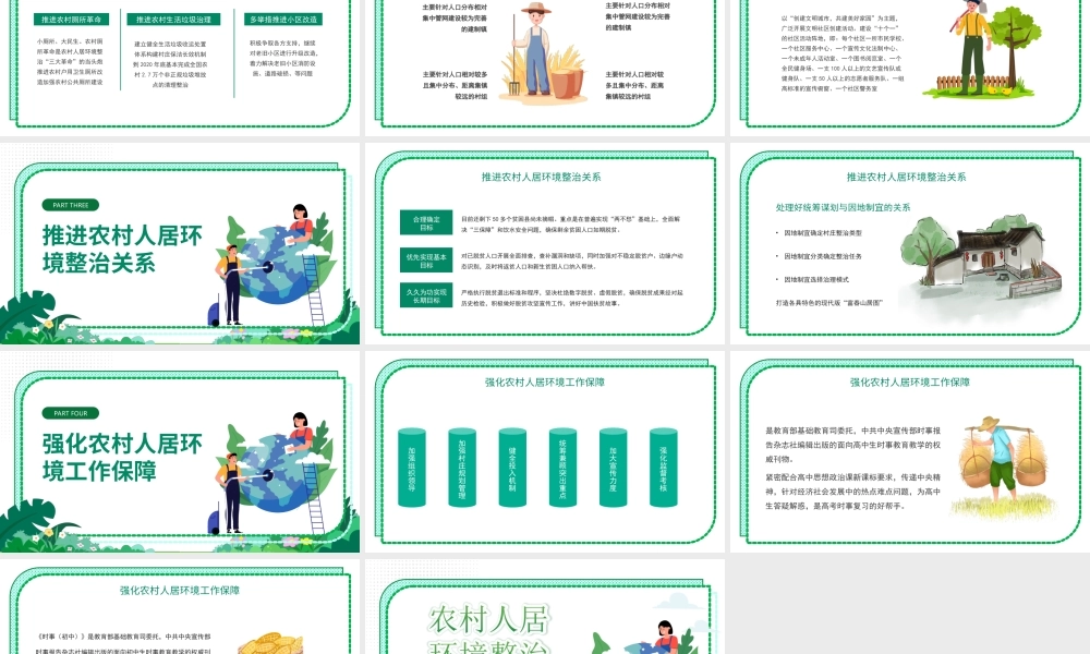 农村人居环境整治PPT整治建设宜居美丽乡村环境整治是关键PPT课件（带内容）.ppt