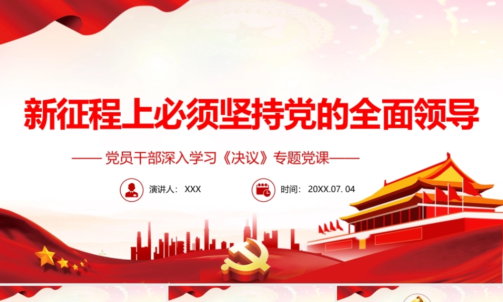 深入学习《决议》新征程上必须坚持党的全面领导PPT课件（带内容）.pptx