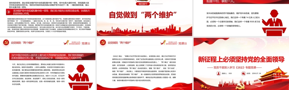 深入学习《决议》新征程上必须坚持党的全面领导PPT课件（带内容）.pptx
