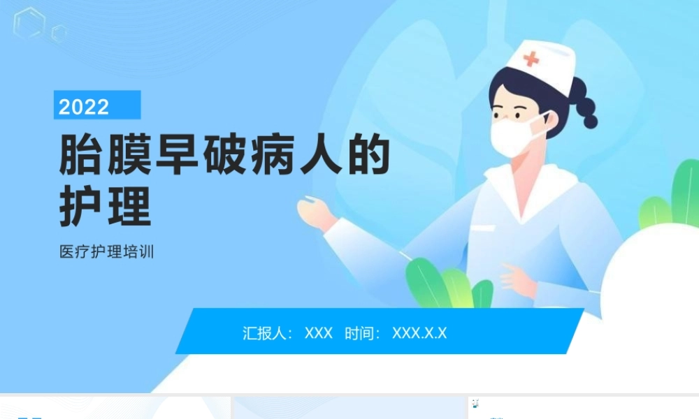 2022胎膜早破病人的治疗与护理PPT课件（带内容）.pptx