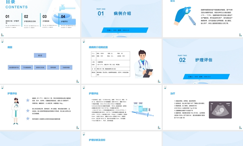 2022胎膜早破病人的治疗与护理PPT课件（带内容）.pptx