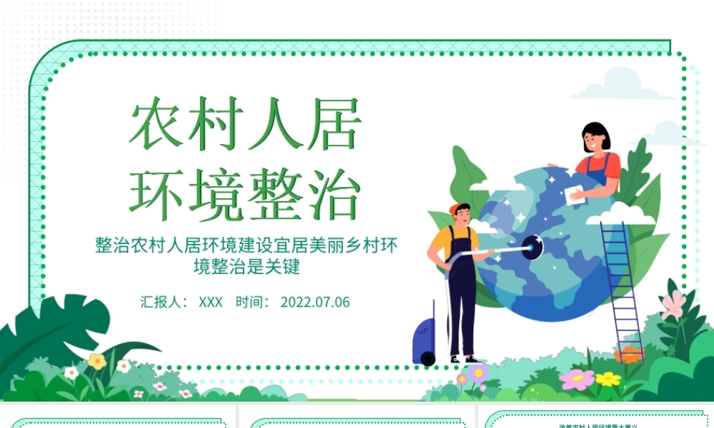 农村人居环境整治PPT整治建设宜居美丽乡村环境整治是关键PPT课件（带内容）.pptx