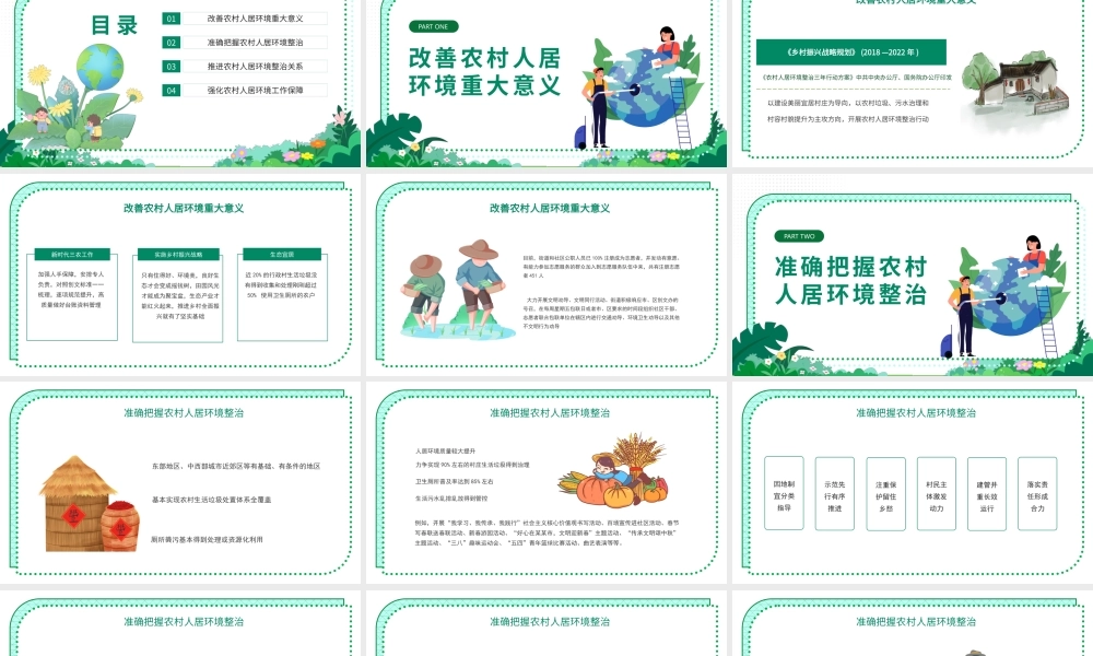 农村人居环境整治PPT整治建设宜居美丽乡村环境整治是关键PPT课件（带内容）.pptx