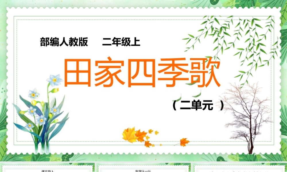 2022人教版二年级语文上册《田家四季歌》PPT课件（带内容）.pptx