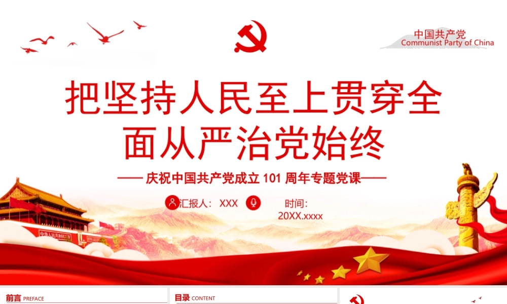 建党101周年党史学习PPT把坚持人民至上贯穿全面从严治党始终PPT课件（带内容）.ppt