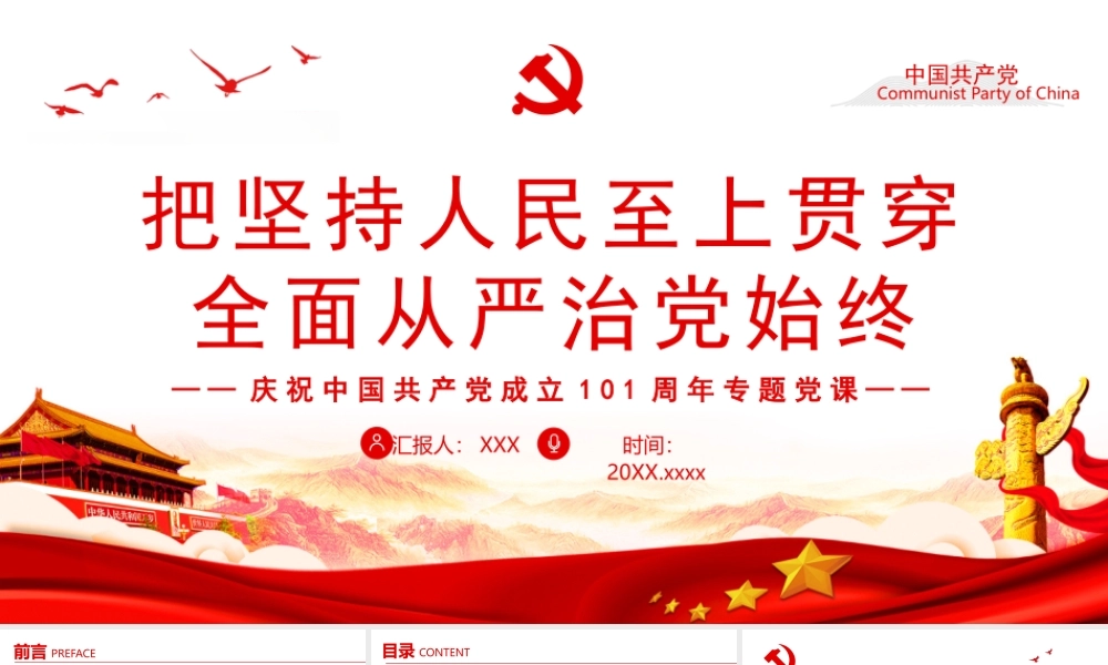 建党101周年党史学习PPT把坚持人民至上贯穿全面从严治党始终PPT课件（带内容）.pptx