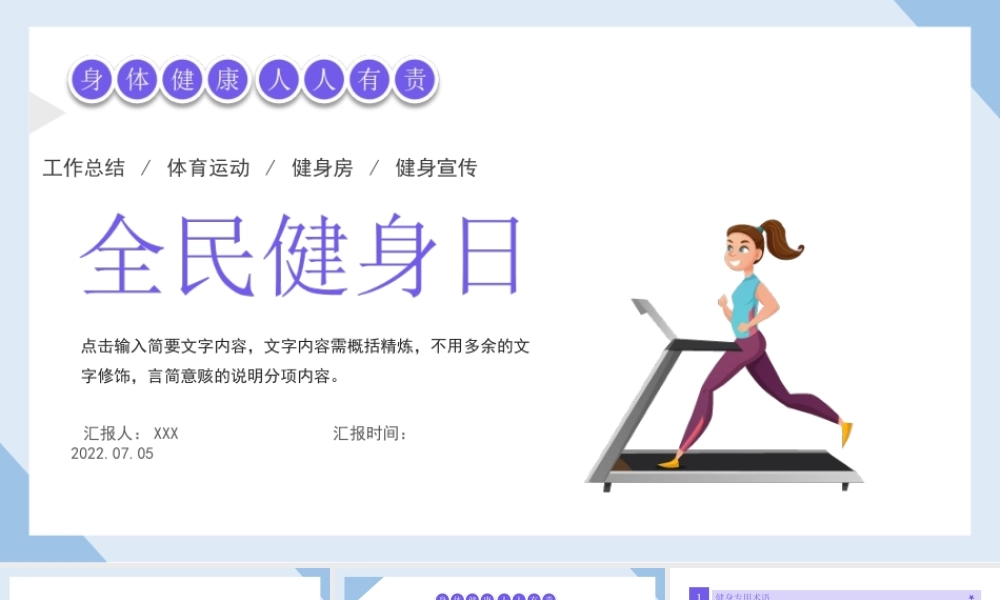卡通插画风全民健康运动专题PPT健身培训PPT课件（带内容）.ppt
