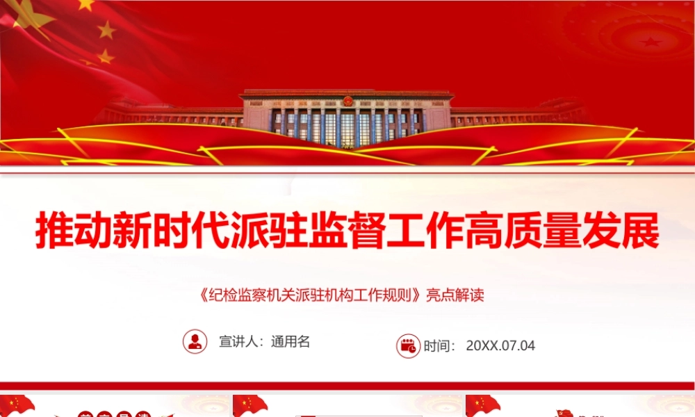 《纪检监察机关派驻机构工作规则》亮点解读PPT推动新时代派驻监督工作高质量发展PPT课件（带内容）.pptx