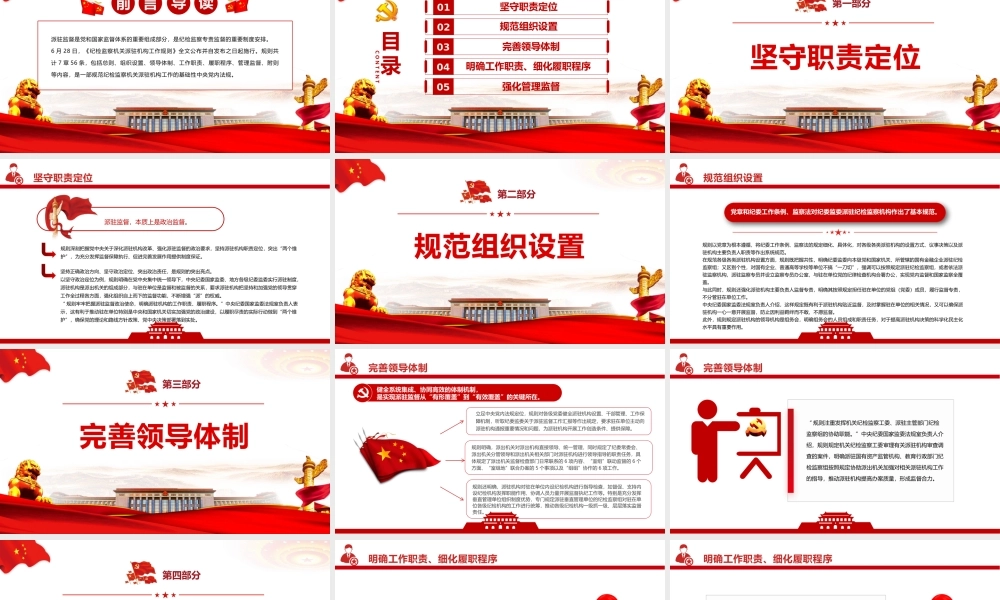 《纪检监察机关派驻机构工作规则》亮点解读PPT推动新时代派驻监督工作高质量发展PPT课件（带内容）.pptx