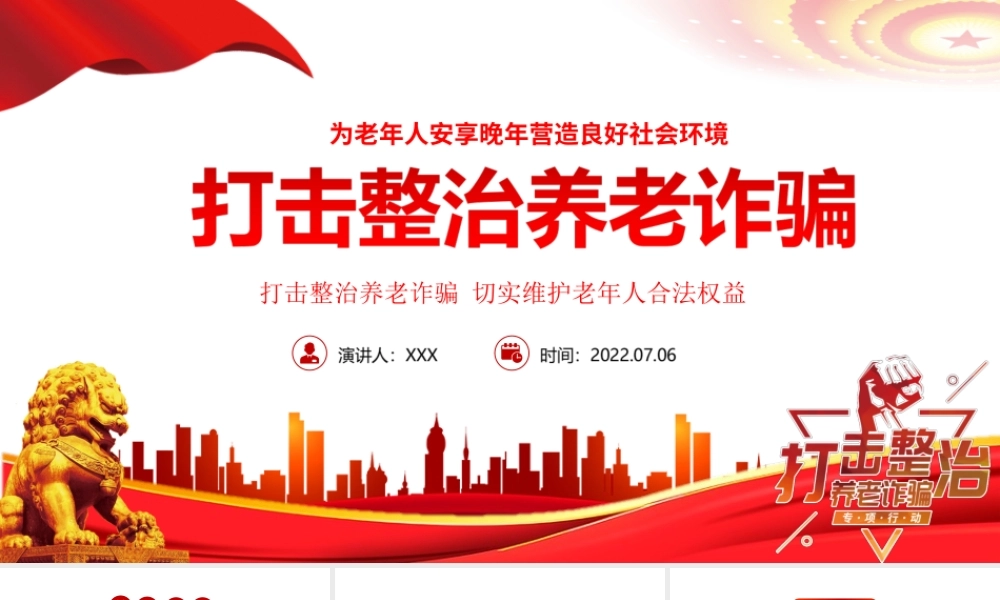 打击整治养老诈骗活动切实维护老年人合法权益PPT为老年人安享晚年营造良好社会环境PPT课件（带内容）.ppt