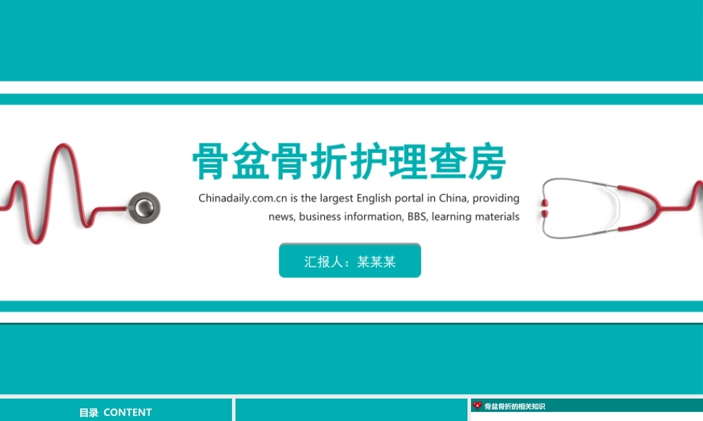 2022骨盆骨折护理查房PPT课件（带内容）.ppt