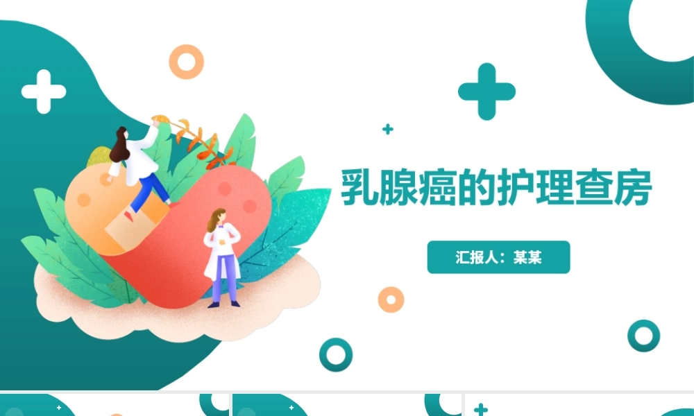 2022乳腺癌术后护理查房PPT课件（带内容）.ppt