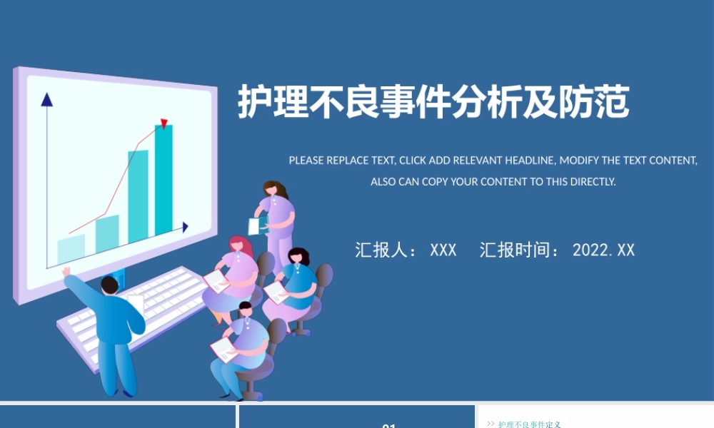 2022护理不良事件PPT常见不良事件分析防范PPT课件（带内容）.pptx