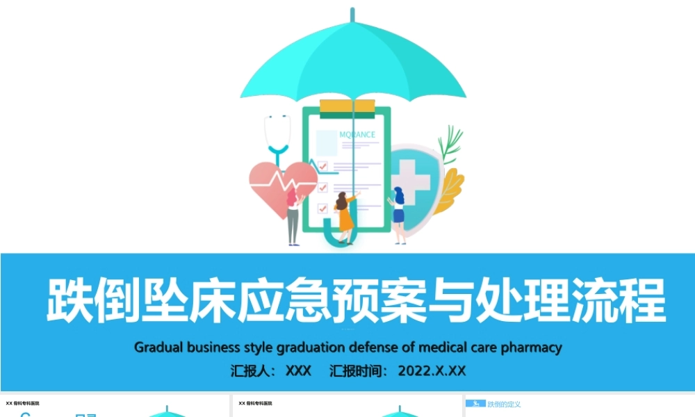 2022医疗跌倒坠床应急预案与处理流程PPT课件（带内容）.ppt