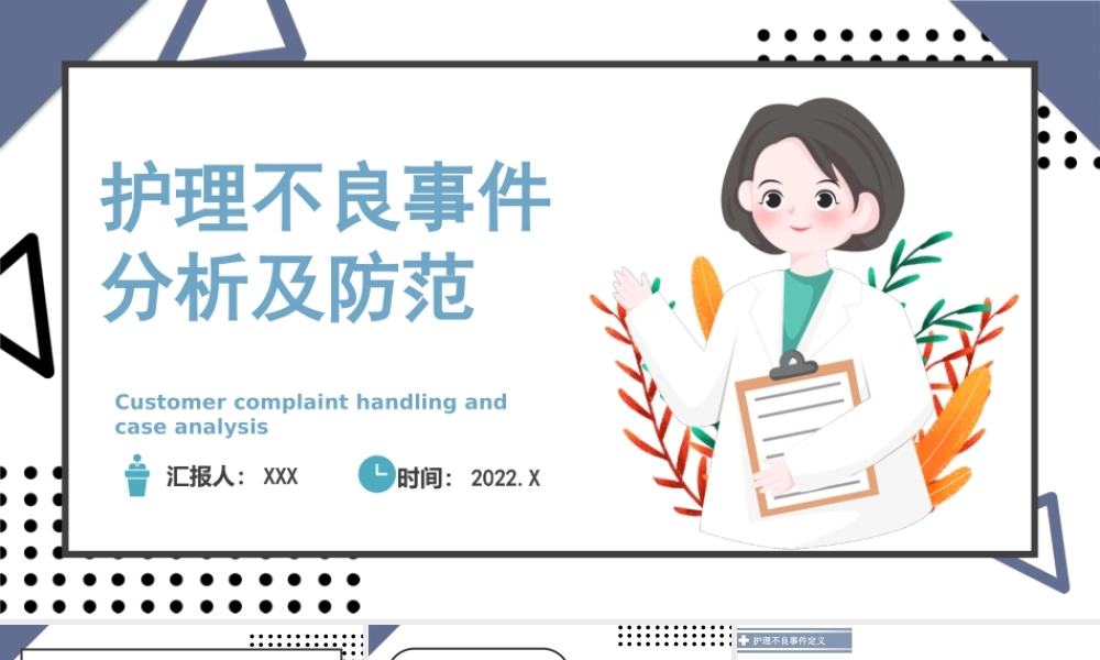 2022护理不良事件的分析与防范培训PPTPPT常见的护理不良案例PPT课件（带内容）.pptx