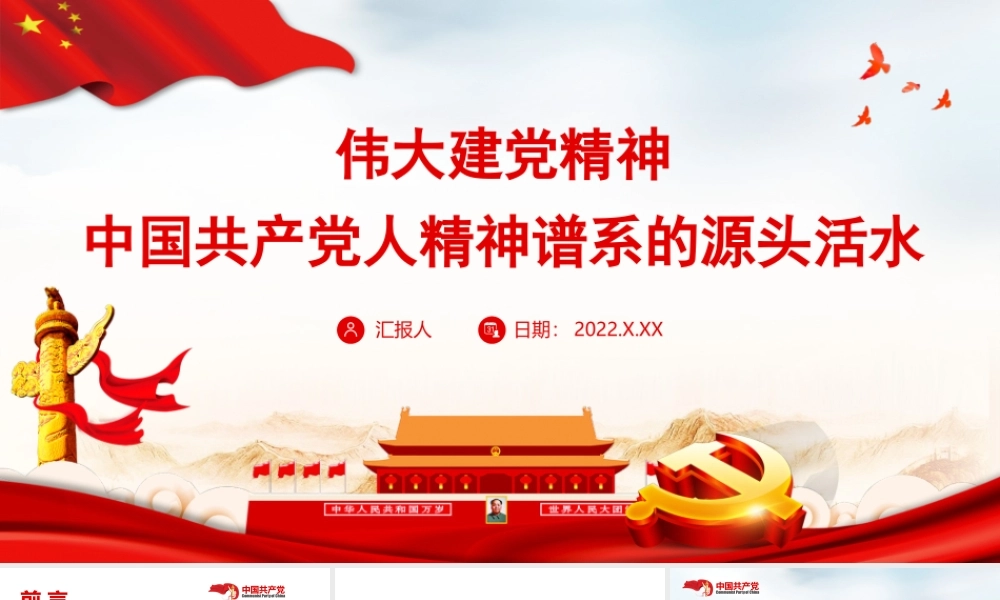 弘扬伟大建党精神PPT中国共产党人精神谱系的源头活水PPT课件（带内容）.ppt