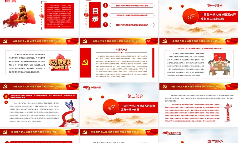 弘扬伟大建党精神PPT中国共产党人精神谱系的源头活水PPT课件（带内容）.ppt
