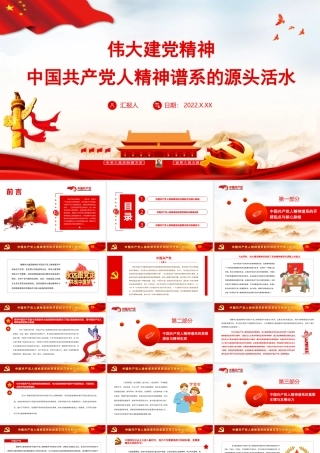 弘扬伟大建党精神PPT中国共产党人精神谱系的源头活水PPT课件（带内容）.ppt