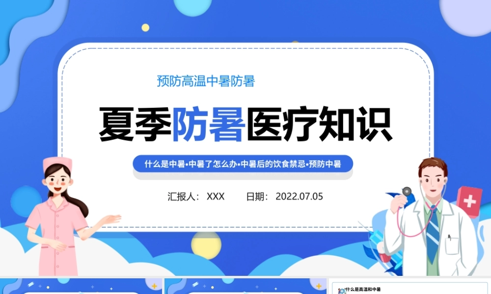 2022年企业培训夏季防暑医疗知识PPT夏季防暑医疗知识培训PPT课件（带内容）.ppt