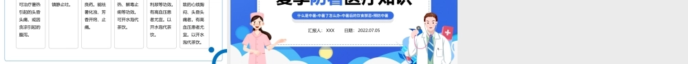 2022年企业培训夏季防暑医疗知识PPT夏季防暑医疗知识培训PPT课件（带内容）.ppt