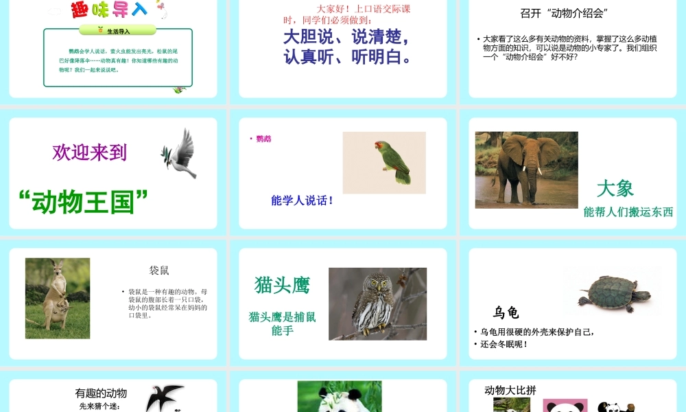 2022人教版一年级语文下册教学PPT课件口语交际《有趣的动物》PPT课件（带内容）.ppt