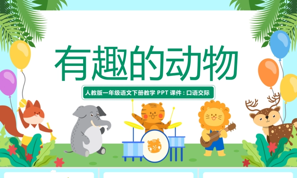 2022人教版一年级语文下册教学PPT课件口语交际《有趣的动物》PPT课件（带内容）.pptx