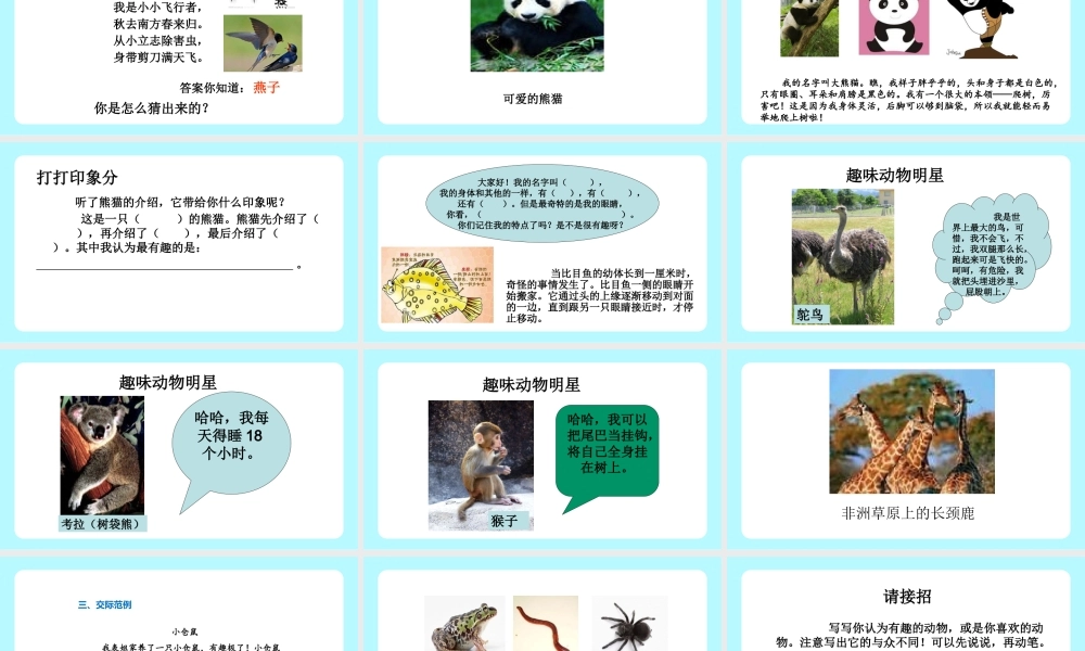 2022人教版一年级语文下册教学PPT课件口语交际《有趣的动物》PPT课件（带内容）.pptx