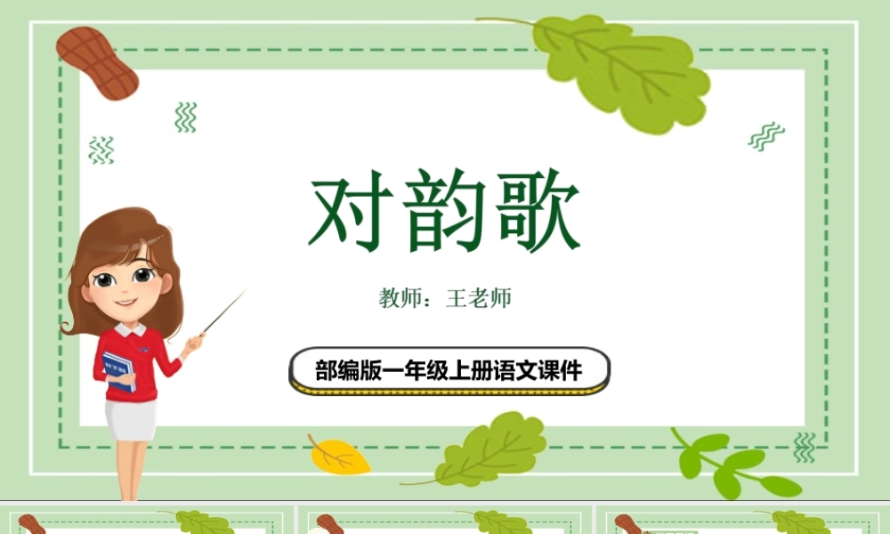 2022人教版小学一年级语文上册《对韵歌》PPT课件（带内容）.ppt