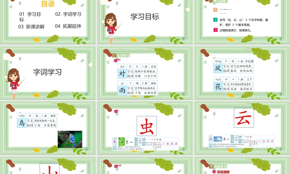 2022人教版小学一年级语文上册《对韵歌》PPT课件（带内容）.ppt