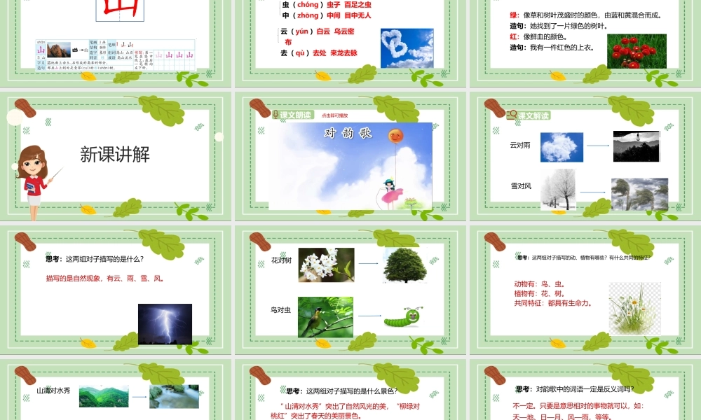 2022人教版小学一年级语文上册《对韵歌》PPT课件（带内容）.ppt