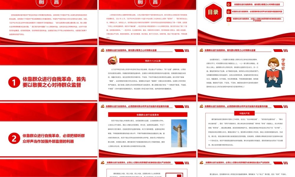 依靠人民支持和帮助进行自我革命PPT坚持自我革命是中国共产党在百年奋斗中积累的宝贵经验PPT课件（带内容）.ppt