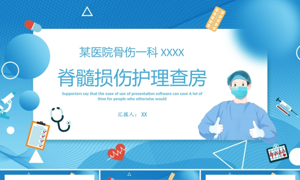 2022脊髓损伤护理查房PPT课件（带内容）.pptx