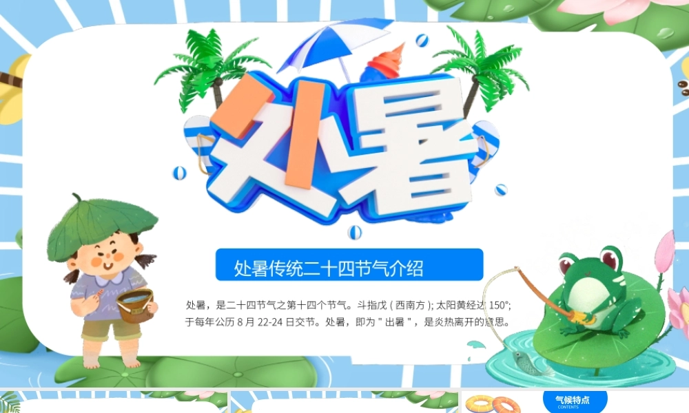 2022处暑节气PPT中国传统二十四节气之处暑节气介绍PPT课件（带内容）.pptx