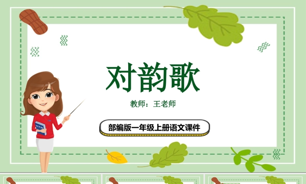 2022人教版小学一年级语文上册《对韵歌》PPT课件（带内容）.pptx