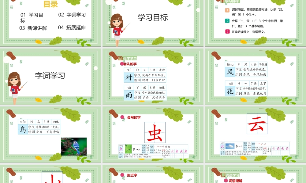 2022人教版小学一年级语文上册《对韵歌》PPT课件（带内容）.pptx
