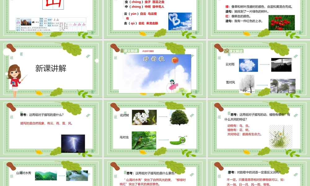 2022人教版小学一年级语文上册《对韵歌》PPT课件（带内容）.pptx