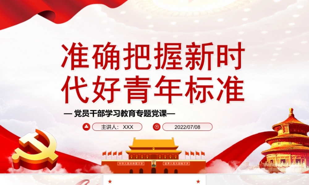 准确把握新时代好青年标准PPT新时代好青年的“四条标准”新时代好青年的“时代肖像”PPT课件（带内容）.ppt