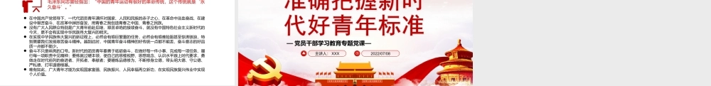 准确把握新时代好青年标准PPT新时代好青年的“四条标准”新时代好青年的“时代肖像”PPT课件（带内容）.ppt