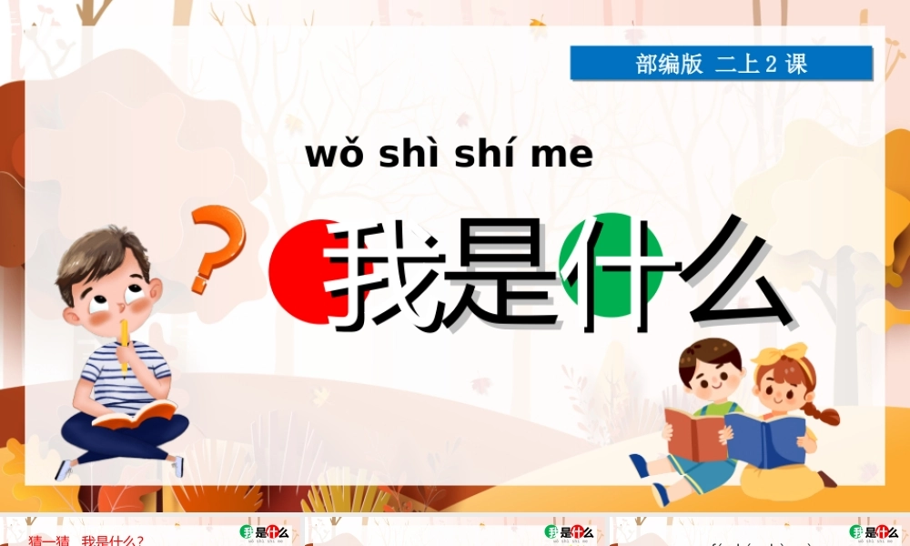 2022人教版小学二年级语文上册《我是什么》PPT课件（带内容）.ppt