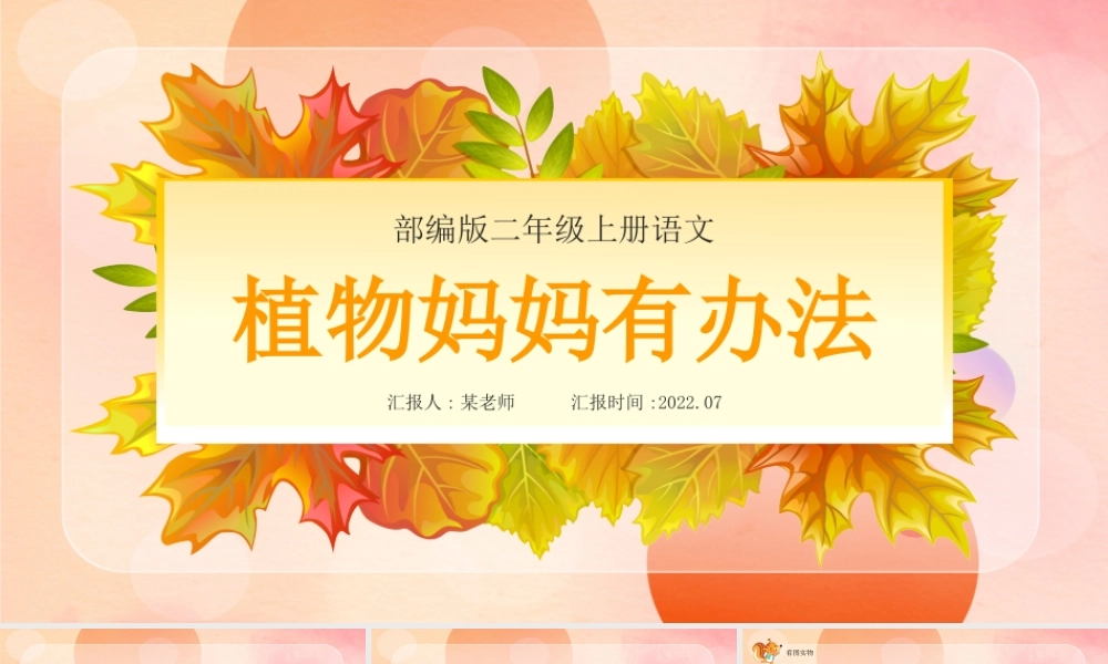 2022人教版小学二年级语文上册《植物妈妈有办法》PPT课件（带内容）.ppt