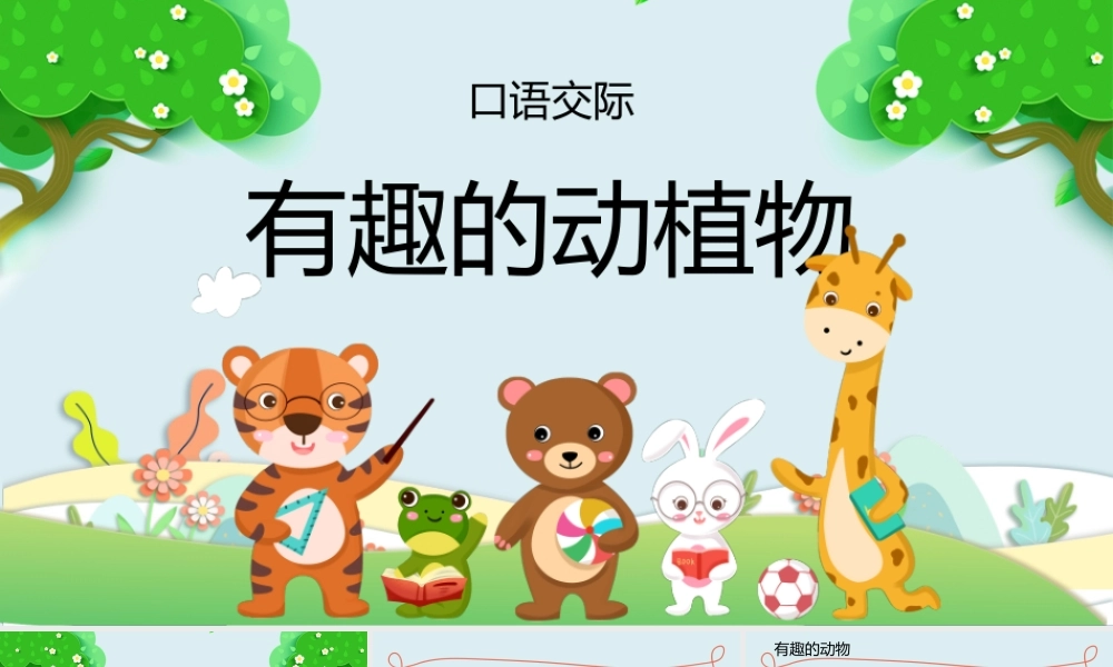 2022人教版小学二年级语文上册《有趣的动物》PPT课件（带内容）.pptx