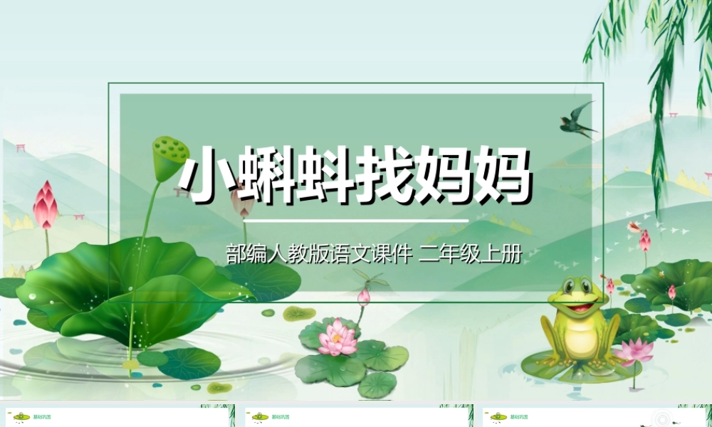 2022人教版小学二年级语文上册《小蝌蚪找妈妈》PPT课件（带内容）.ppt