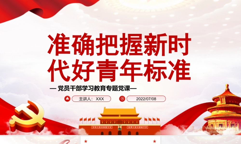 准确把握新时代好青年标准PPT新时代好青年的“四条标准”新时代好青年的“时代肖像”PPT课件（带内容）.pptx