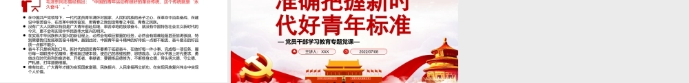 准确把握新时代好青年标准PPT新时代好青年的“四条标准”新时代好青年的“时代肖像”PPT课件（带内容）.pptx