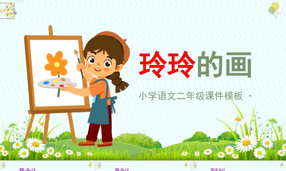 2022人教版小学二年级语文上册《玲玲的画》PPT课件（带内容）.ppt