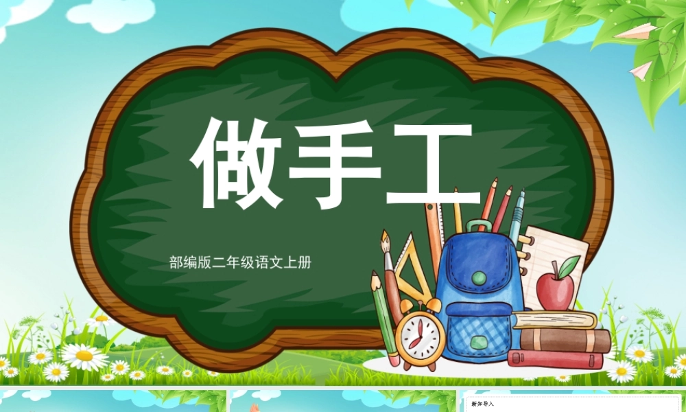 2022人教版小学二年级语文上册《做手工》PPT课件（带内容）.ppt