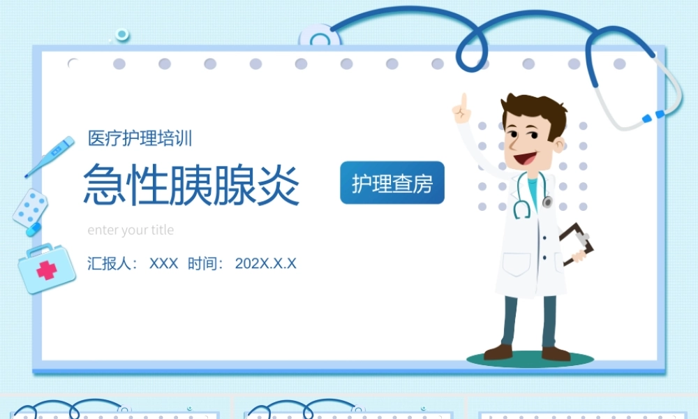 2022急性胰腺炎护理查房培训PPT课件（带内容）.ppt